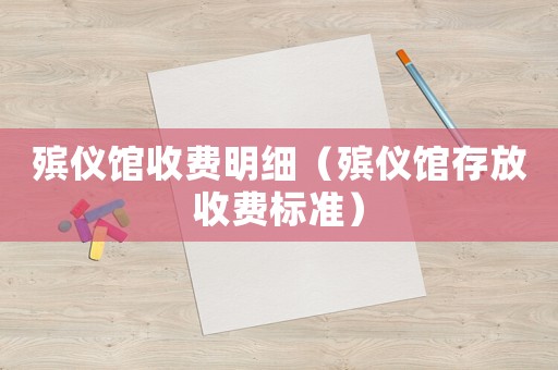 殯儀館收費明細（殯儀館存放收費標準）