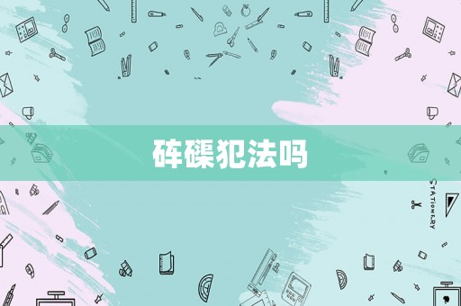 硨磲犯法嗎