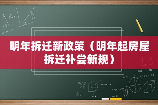 明年拆遷新政策（明年起房屋拆遷補(bǔ)嘗新規(guī)）