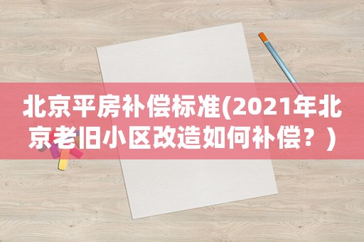 北京平房補償標準(2021年北京老舊小區改造如何補償？)