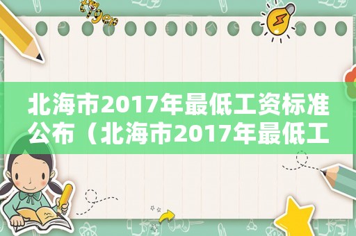 北海市2017年最低工資標準公布（北海市2017年最低工資標準）