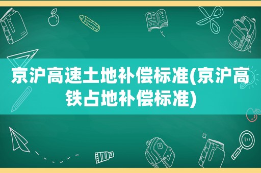 京滬高速土地補償標準(京滬高鐵占地補償標準)