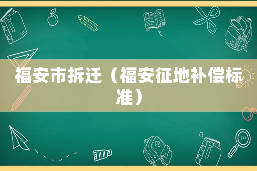 福安市拆遷（福安征地補(bǔ)償標(biāo)準(zhǔn)）
