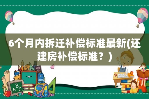 6個月內(nèi)拆遷補償標準最新(還建房補償標準？)