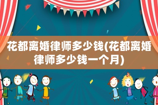 花都離婚律師多少錢(花都離婚律師多少錢一個月)
