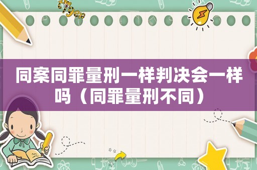 同案同罪量刑一樣判決會一樣嗎（同罪量刑不同）