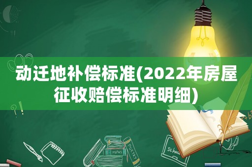 動遷地補償標準(2022年房屋征收賠償標準明細)