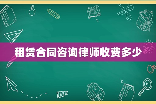 租賃合同咨詢律師收費多少