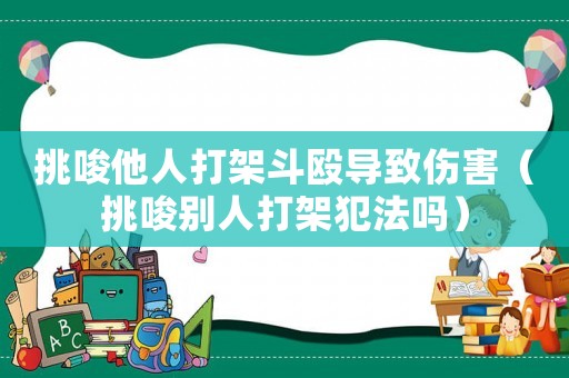 挑唆他人打架斗毆導致傷害（挑唆別人打架犯法嗎）