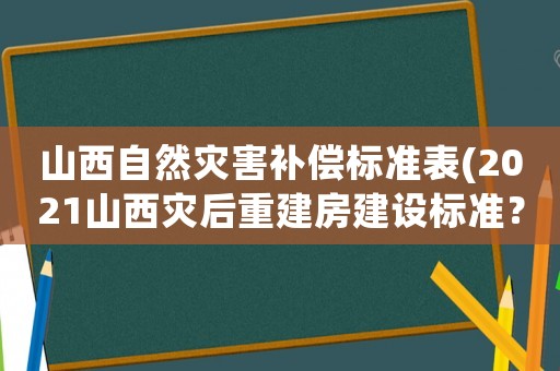 山西自然災害補償標準表(2021山西災后重建房建設標準？)