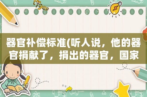 器官補償標準(聽人說，他的器官捐獻了，捐出的器官，國家給他家的家屬，補償不)