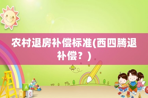 農村退房補償標準(西四騰退補償？)