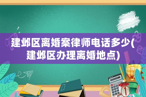 建鄴區離婚案律師電話多少(建鄴區辦理離婚地點)