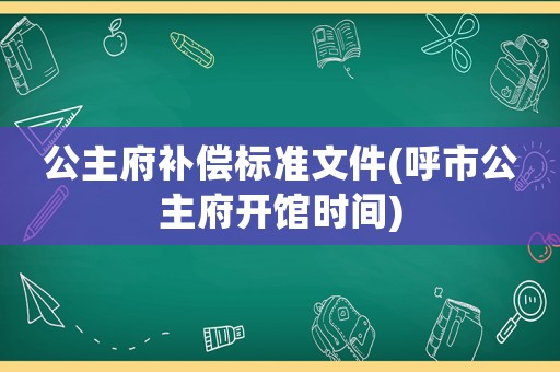 公主府補償標準文件(呼市公主府開館時間)