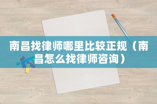 南昌找律師哪里比較正規（南昌怎么找律師咨詢）