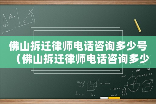 佛山拆遷律師電話咨詢多少號(hào)（佛山拆遷律師電話咨詢多少）