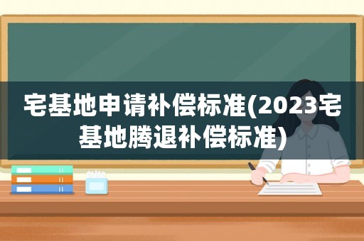 宅基地申請補償標準(2023宅基地騰退補償標準)