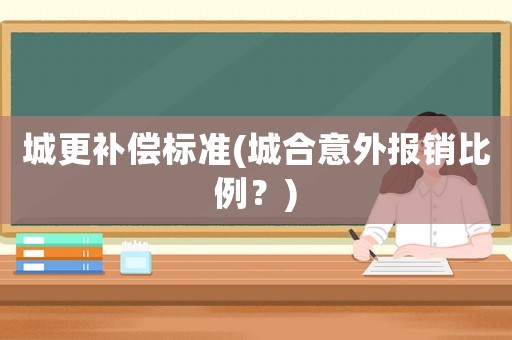 城更補償標準(城合意外報銷比例？)