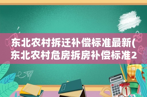 東北農村拆遷補償標準最新(東北農村危房拆房補償標準2021)