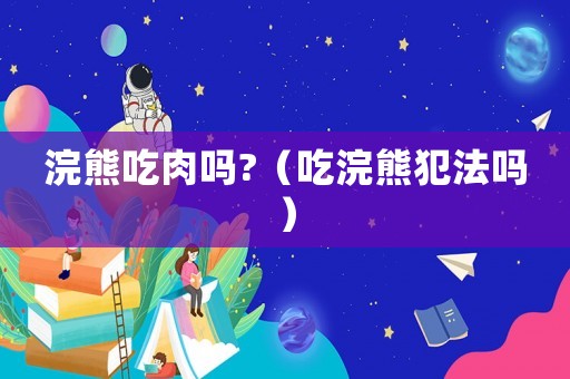 浣熊吃肉嗎?（吃浣熊犯法嗎）