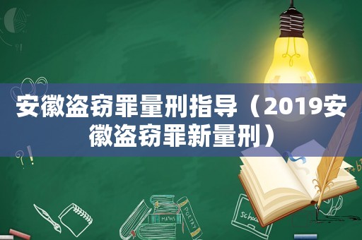 安徽盜竊罪量刑指導(dǎo)（2019安徽盜竊罪新量刑）