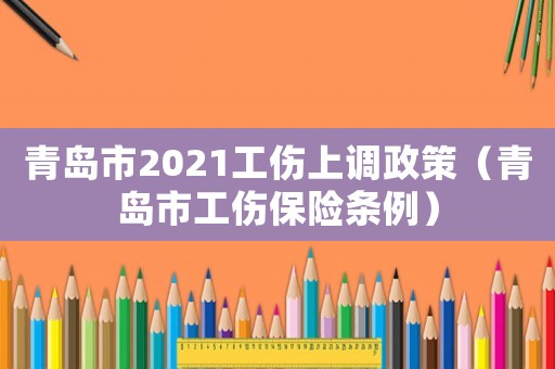 青島市2021工傷上調政策（青島市工傷保險條例）