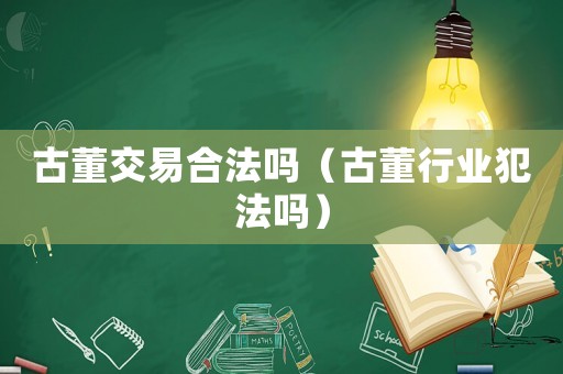 古董交易合法嗎（古董行業犯法嗎）
