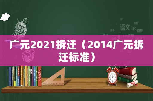 廣元2021拆遷（2014廣元拆遷標準）