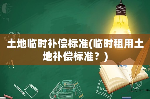 土地臨時補償標準(臨時租用土地補償標準？)