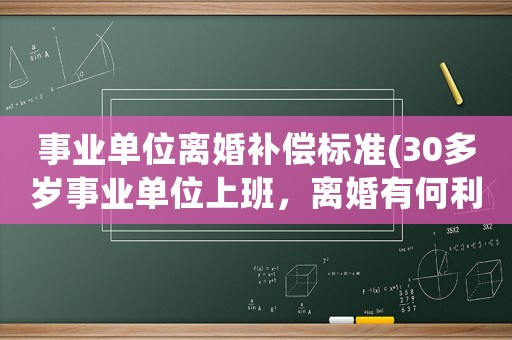事業單位離婚補償標準(30多歲事業單位上班，離婚有何利弊)