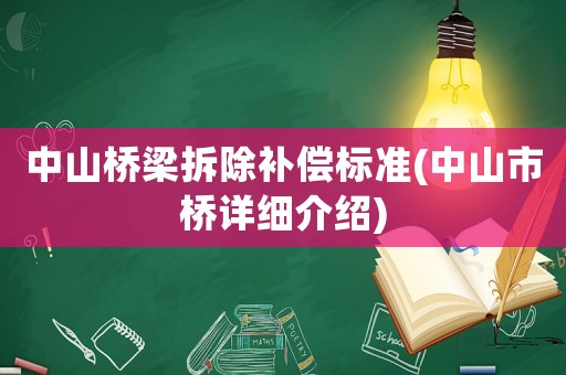 中山橋梁拆除補(bǔ)償標(biāo)準(zhǔn)(中山市橋詳細(xì)介紹)