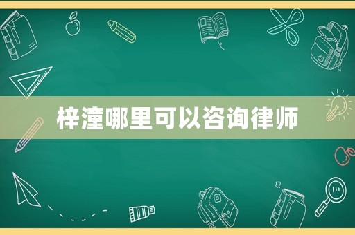 梓潼哪里可以咨詢律師