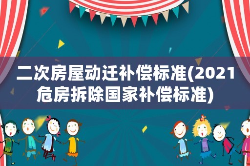 二次房屋動遷補償標準(2021危房拆除國家補償標準)