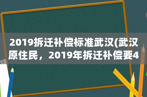 2019拆遷補償標準武漢(武漢原住民，2019年拆遷補償要4套房，還是要550萬現金好)