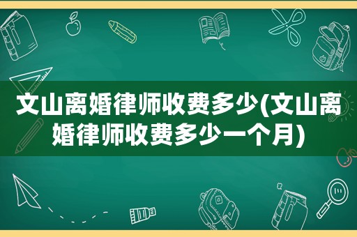 文山離婚律師收費多少(文山離婚律師收費多少一個月)