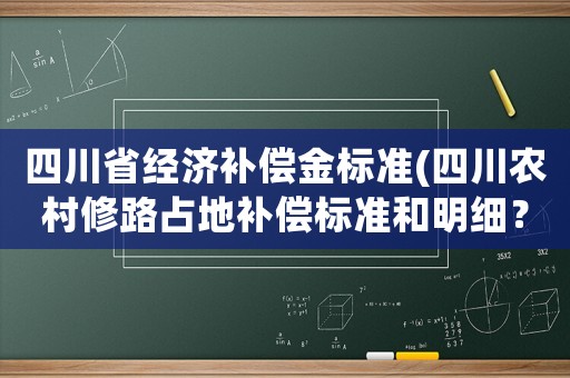 四川省經濟補償金標準(四川農村修路占地補償標準和明細？)