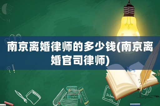 南京離婚律師的多少錢(南京離婚官司律師)