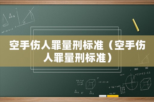 空手傷人罪量刑標準（空手傷人罪量刑標準）