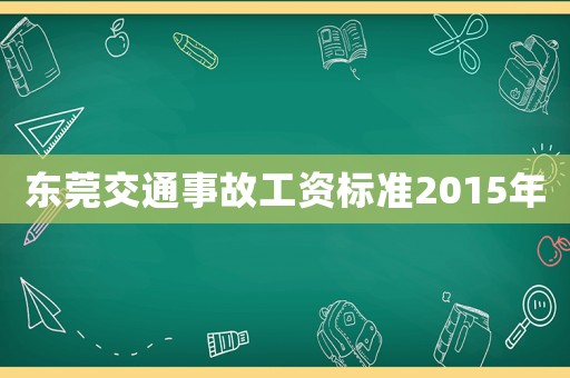 東莞交通事故工資標準2015年