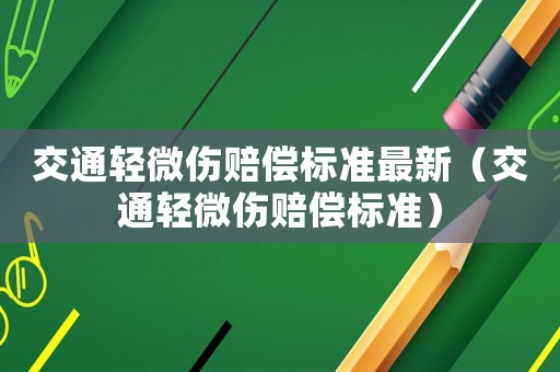 交通輕微傷賠償標準最新（交通輕微傷賠償標準）
