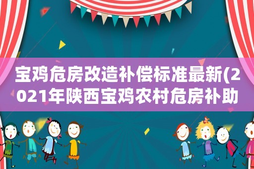 寶雞危房改造補償標準最新(2021年陜西寶雞農村危房補助？)