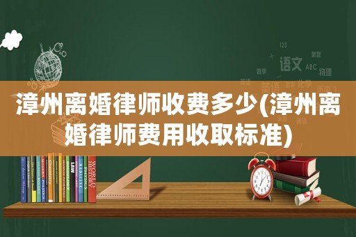漳州離婚律師收費多少(漳州離婚律師費用收取標準)