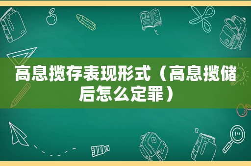 高息攬存表現形式（高息攬儲后怎么定罪）