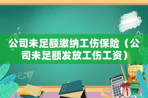 公司未足額繳納工傷保險（公司未足額發放工傷工資）