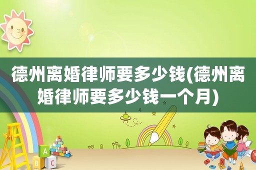 德州離婚律師要多少錢(德州離婚律師要多少錢一個月)