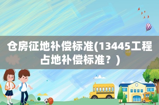 倉房征地補償標準(13445工程占地補償標準？)