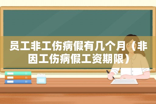 員工非工傷病假有幾個月（非因工傷病假工資期限）