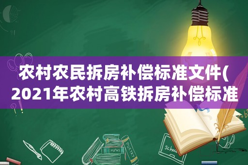 農村農民拆房補償標準文件(2021年農村高鐵拆房補償標準？)