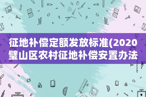 征地補償定額發放標準(2020璧山區農村征地補償安置辦法？)