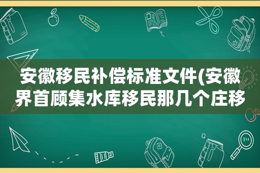 安徽移民補償標準文件(安徽界首顧集水庫移民那幾個莊移民)